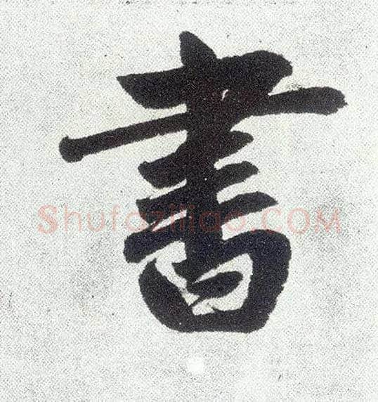 書毛笔楷书写法,摘自元赵孟頫仇锷墓志铭