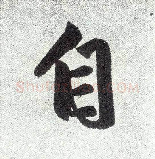 自毛笔楷书写法,摘自元赵孟頫仇锷墓志铭