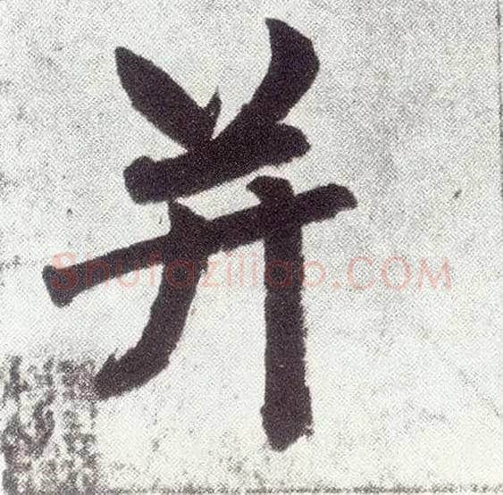 并毛笔楷书写法,摘自元赵孟頫仇锷墓志铭