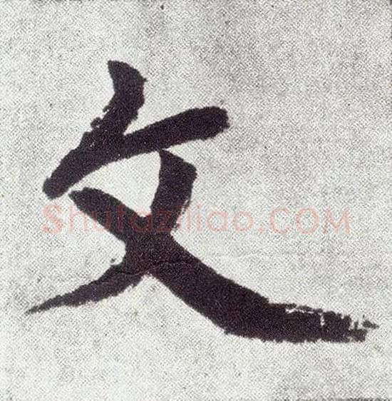 文毛笔楷书写法,摘自元赵孟頫仇锷墓志铭