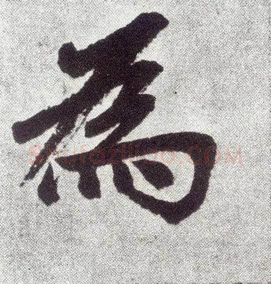 为毛笔楷书写法,摘自元赵孟頫仇锷墓志铭