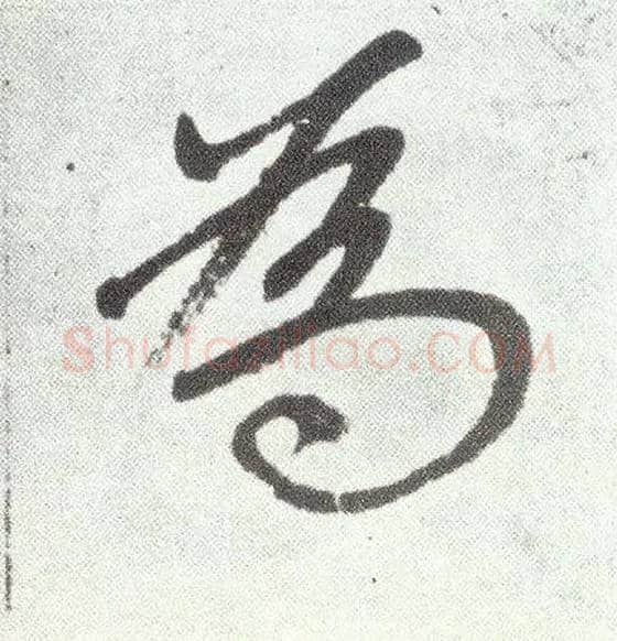 为毛笔楷书写法,摘自元赵孟頫仇锷墓志铭