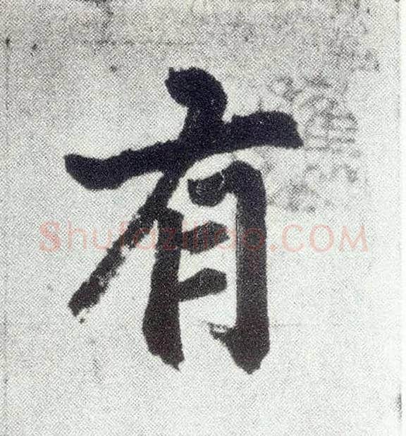 有毛笔楷书写法,摘自元赵孟頫仇锷墓志铭