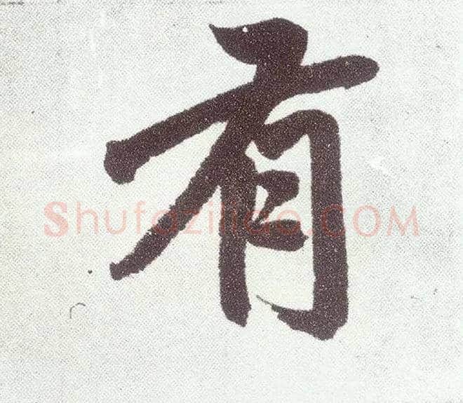 有毛笔楷书写法,摘自元赵孟頫仇锷墓志铭