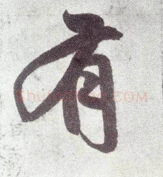 有毛笔楷书写法,摘自元赵孟頫仇锷墓志铭