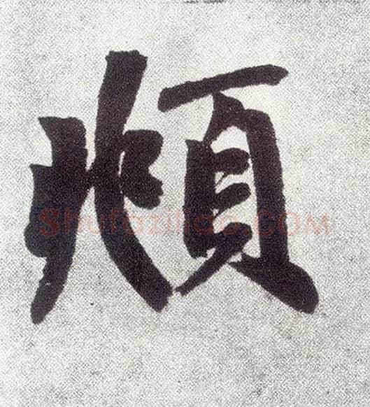 頫毛笔楷书写法,摘自元赵孟頫仇锷墓志铭