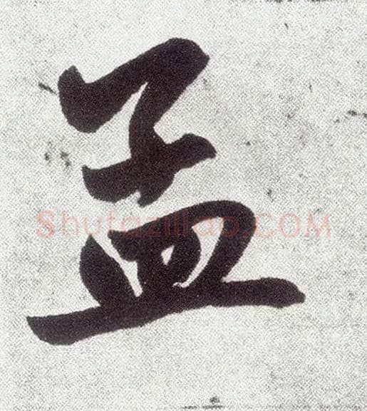 孟毛笔楷书写法,摘自元赵孟頫仇锷墓志铭