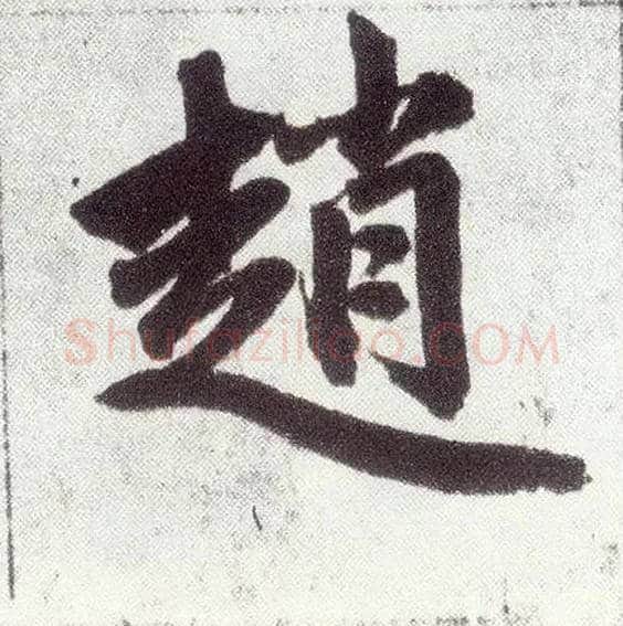 赵毛笔楷书写法,摘自元赵孟頫仇锷墓志铭