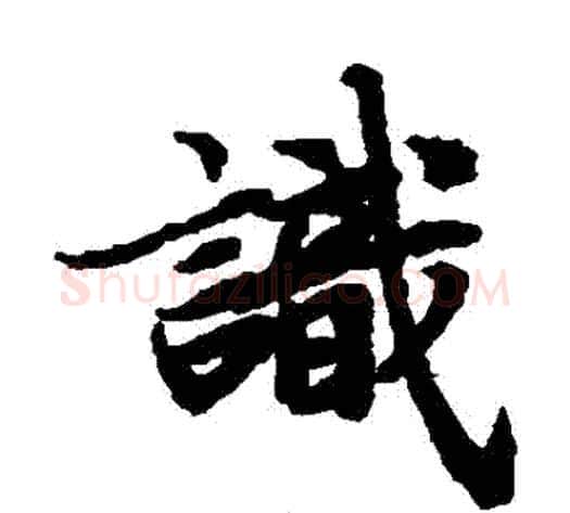 識字陆柬之毛笔楷书书法写法,摘自陆柬之毛笔楷书书法作品
