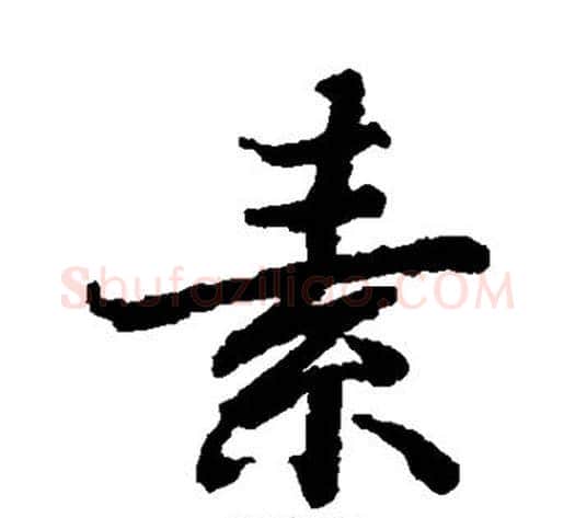 素字陆柬之毛笔楷书书法写法,摘自陆柬之毛笔楷书书法作品