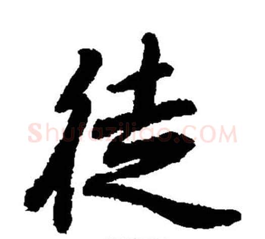 徒字陆柬之毛笔楷书书法写法,摘自陆柬之毛笔楷书书法作品