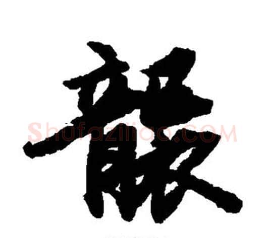 袭字陆柬之毛笔楷书书法写法,摘自陆柬之毛笔楷书书法作品