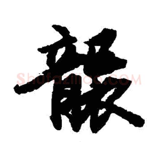 襲字陆柬之毛笔楷书书法写法,摘自陆柬之毛笔楷书书法作品