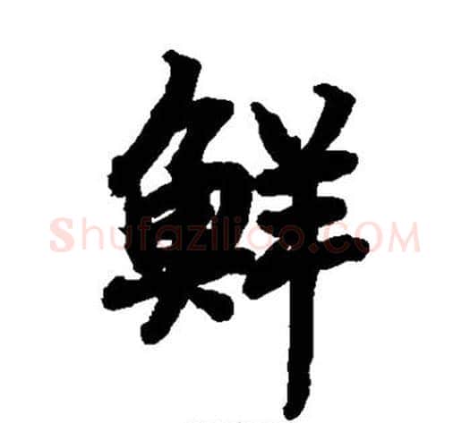 鲜字陆柬之毛笔楷书书法写法,摘自陆柬之毛笔楷书书法作品