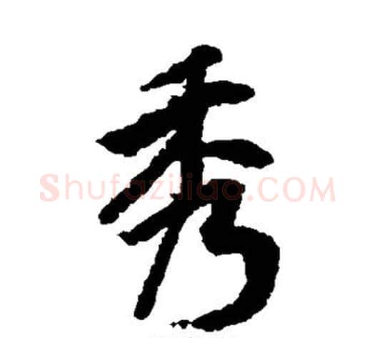 秀字陆柬之毛笔楷书书法写法,摘自陆柬之毛笔楷书书法作品