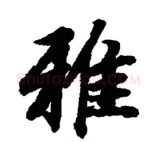 雅字陆柬之毛笔楷书书法写法,摘自陆柬之毛笔楷书书法作品