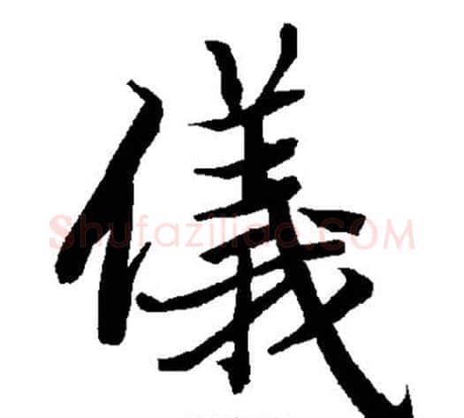 仪字陆柬之毛笔楷书书法写法,摘自陆柬之毛笔楷书书法作品