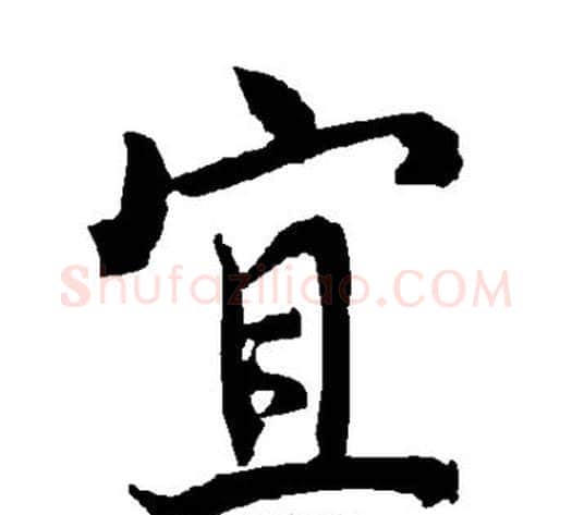 宜字陆柬之毛笔楷书书法写法,摘自陆柬之毛笔楷书书法作品