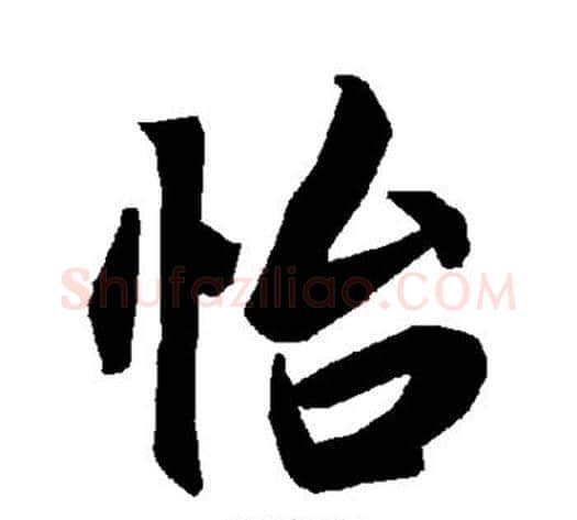 怡字陆柬之毛笔楷书书法写法,摘自陆柬之毛笔楷书书法作品