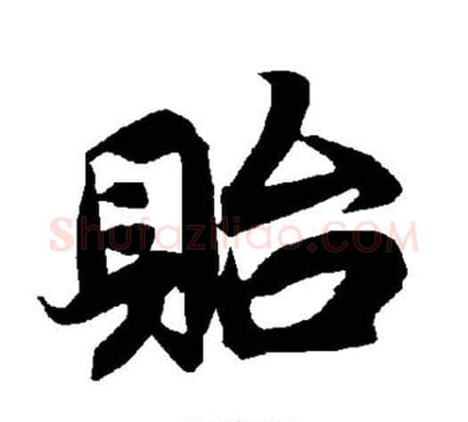 贻字陆柬之毛笔楷书书法写法,摘自陆柬之毛笔楷书书法作品