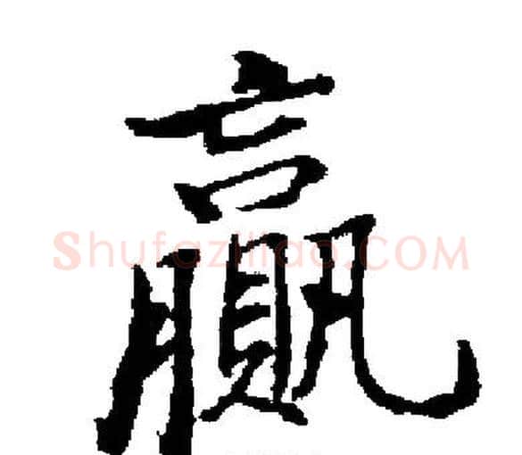 贏字启功毛笔楷书书法写法,摘自启功毛笔楷书书法作品