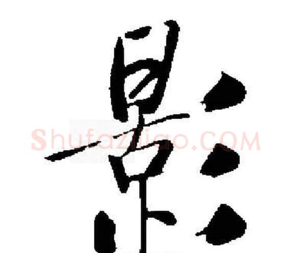 影字启功毛笔楷书书法写法,摘自启功毛笔楷书书法作品