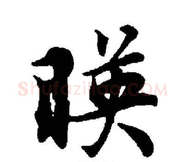 暎字启功毛笔楷书书法写法,摘自启功毛笔楷书书法作品