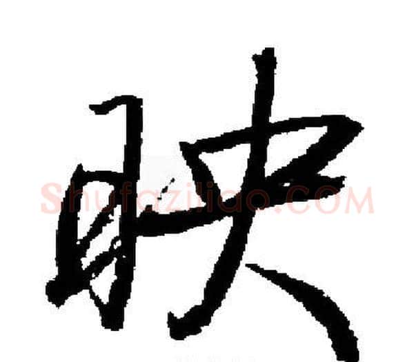 映字启功毛笔楷书书法写法,摘自启功毛笔楷书书法作品