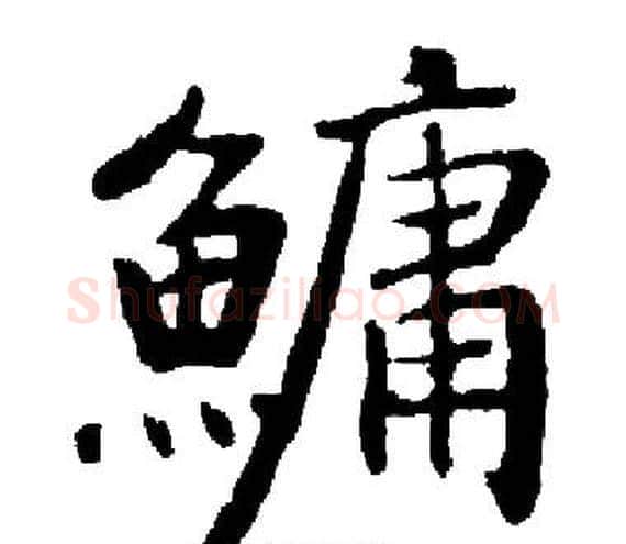 鳙字启功毛笔楷书书法写法,摘自启功毛笔楷书书法作品
