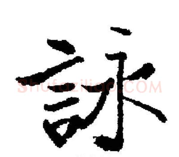 詠字启功毛笔楷书书法写法,摘自启功毛笔楷书书法作品