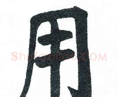 用字启功毛笔楷书书法写法,摘自临明初拓玄秘塔碑