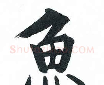 魚字启功毛笔楷书书法写法,摘自临明初拓玄秘塔碑