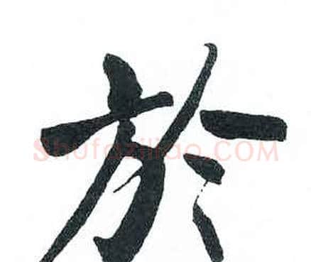 於字启功毛笔楷书书法写法,摘自临明初拓玄秘塔碑