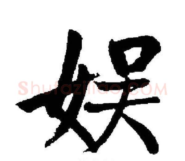 娱字启功毛笔楷书书法写法,摘自启功毛笔楷书书法作品