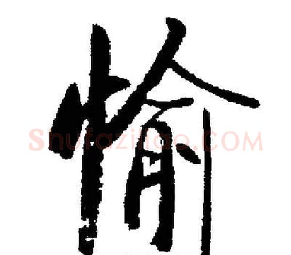 愉字启功毛笔楷书书法写法,摘自启功毛笔楷书书法作品