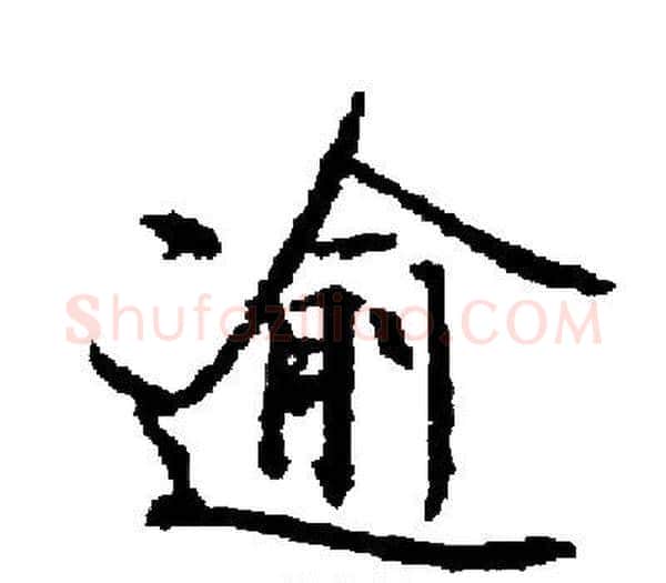 逾字启功毛笔楷书书法写法,摘自启功毛笔楷书书法作品