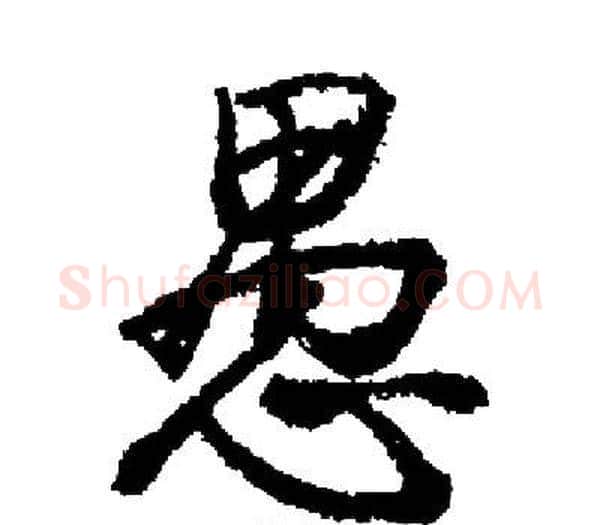 愚字启功毛笔楷书书法写法,摘自启功毛笔楷书书法作品