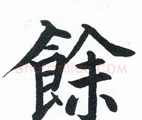 餘字启功毛笔楷书书法写法,摘自临明初拓玄秘塔碑