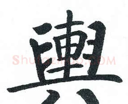 輿字启功毛笔楷书书法写法,摘自临明初拓玄秘塔碑