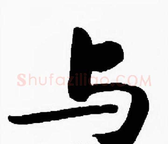与字启功毛笔楷书书法写法,摘自启功毛笔楷书书法作品
