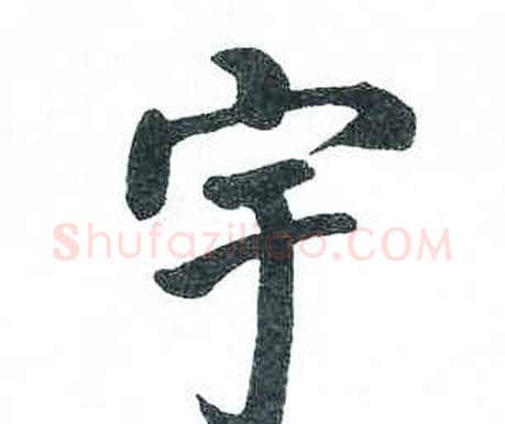 宇字启功毛笔楷书书法写法,摘自临明初拓玄秘塔碑
