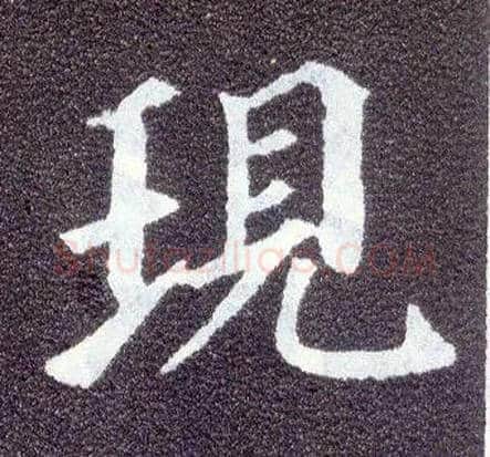 现毛笔楷书写法,摘自唐颜真卿多宝塔碑