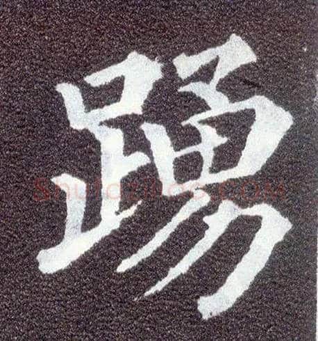 踊毛笔楷书写法,摘自唐颜真卿多宝塔碑