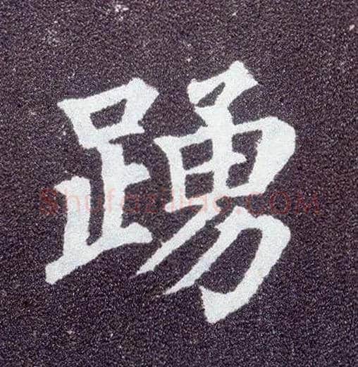 踊毛笔楷书写法,摘自唐颜真卿多宝塔碑