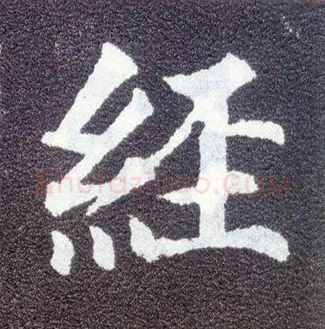 经毛笔楷书写法,摘自唐颜真卿多宝塔碑