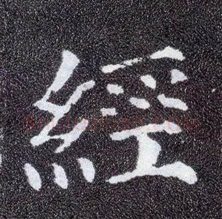 经毛笔楷书写法,摘自唐颜真卿多宝塔碑