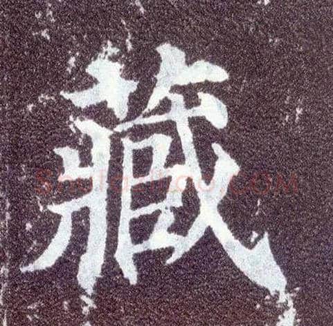 藏毛笔楷书写法,摘自唐颜真卿多宝塔碑
