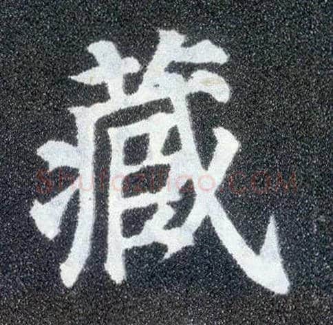 藏毛笔楷书写法,摘自唐颜真卿多宝塔碑