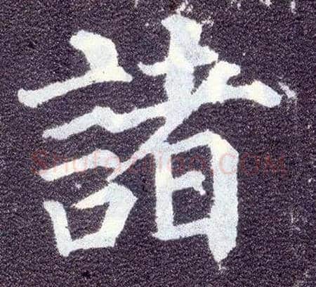 诸毛笔楷书写法,摘自唐颜真卿多宝塔碑