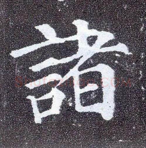 诸毛笔楷书写法,摘自唐颜真卿多宝塔碑